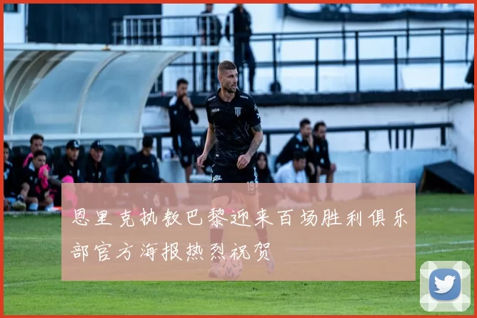 恩里克执教巴黎迎来百场胜利俱乐部官方海报热烈祝贺