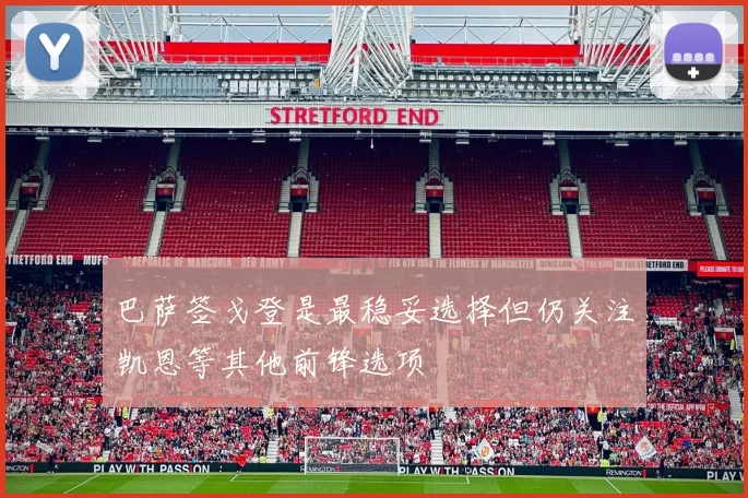 巴萨签戈登是最稳妥选择但仍关注凯恩等其他前锋选项