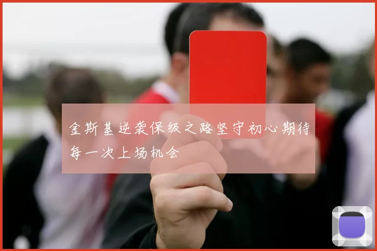 金斯基逆袭保级之路坚守初心期待每一次上场机会