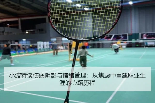 小波特谈伤病阴影与情绪管理：从焦虑中重建职业生涯的心路历程